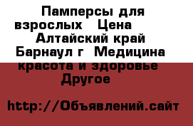 Памперсы для взрослых › Цена ­ 300 - Алтайский край, Барнаул г. Медицина, красота и здоровье » Другое   